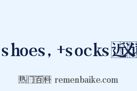 shoes,+socks近义词是什么意思的图片
